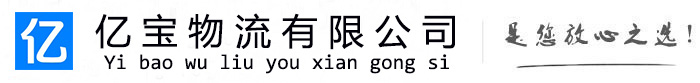 亳州亿宝物流运输公司